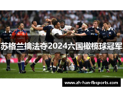 苏格兰擒法夺2024六国橄榄球冠军
