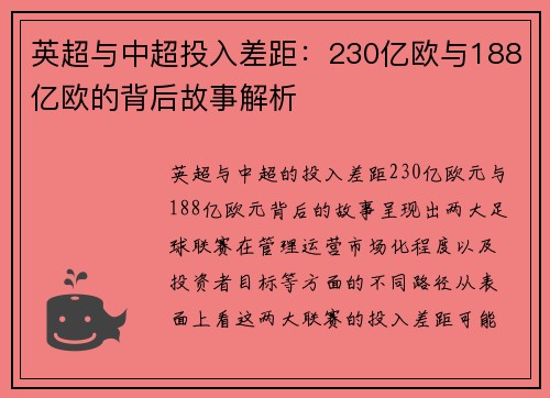 英超与中超投入差距：230亿欧与188亿欧的背后故事解析