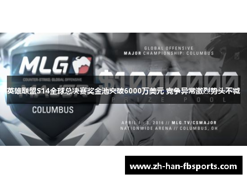 英雄联盟S14全球总决赛奖金池突破6000万美元 竞争异常激烈势头不减