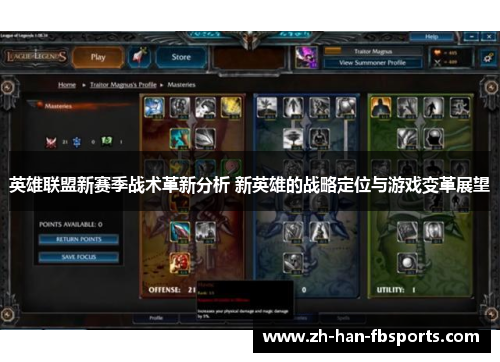 英雄联盟新赛季战术革新分析 新英雄的战略定位与游戏变革展望