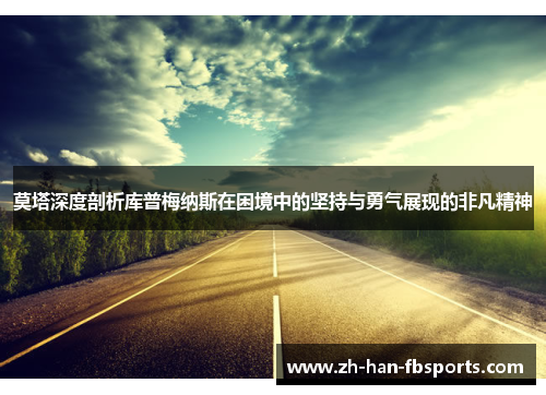 莫塔深度剖析库普梅纳斯在困境中的坚持与勇气展现的非凡精神