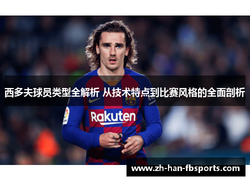 西多夫球员类型全解析 从技术特点到比赛风格的全面剖析