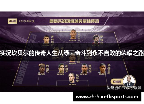 实况坎贝尔的传奇人生从绿茵奋斗到永不言败的荣耀之路