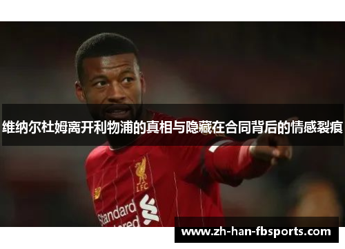 维纳尔杜姆离开利物浦的真相与隐藏在合同背后的情感裂痕