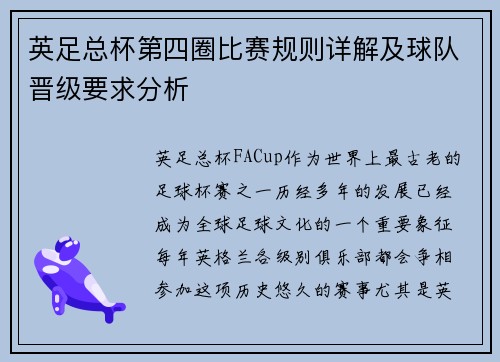 英足总杯第四圈比赛规则详解及球队晋级要求分析
