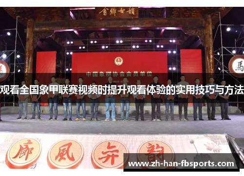 观看全国象甲联赛视频时提升观看体验的实用技巧与方法