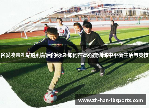 谷爱凌崇礼站胜利背后的秘诀 如何在高强度训练中平衡生活与竞技