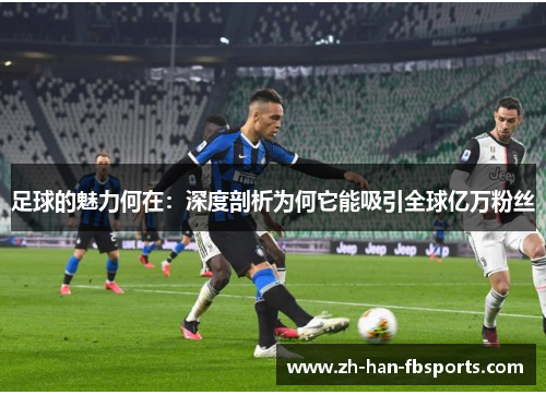 足球的魅力何在：深度剖析为何它能吸引全球亿万粉丝