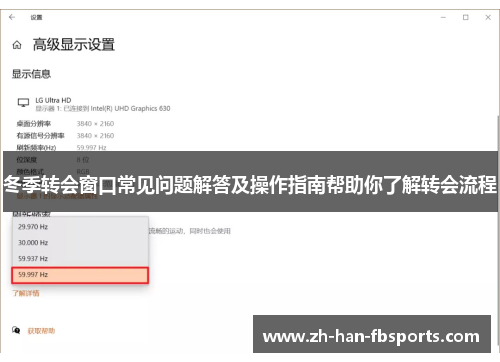 冬季转会窗口常见问题解答及操作指南帮助你了解转会流程