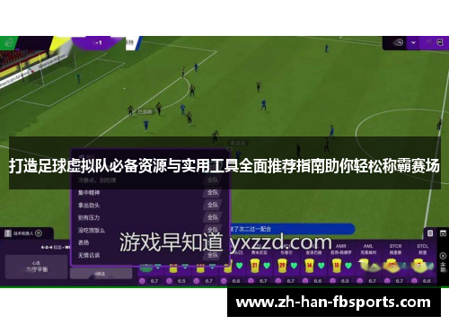 打造足球虚拟队必备资源与实用工具全面推荐指南助你轻松称霸赛场