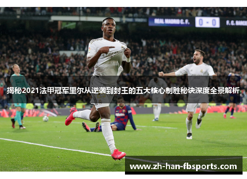 揭秘2021法甲冠军里尔从逆袭到封王的五大核心制胜秘诀深度全景解析