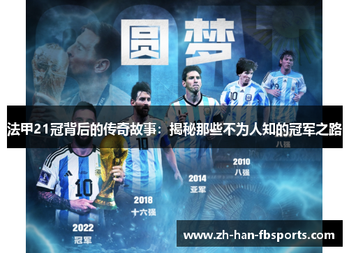 法甲21冠背后的传奇故事：揭秘那些不为人知的冠军之路