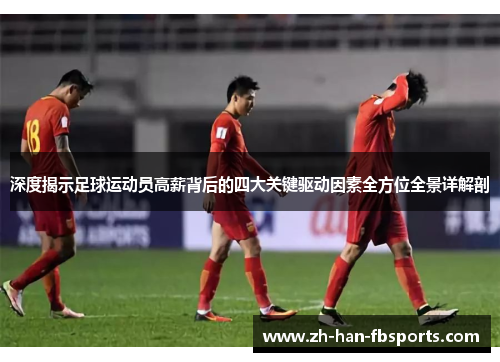 深度揭示足球运动员高薪背后的四大关键驱动因素全方位全景详解剖