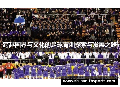 跨越国界与文化的足球青训探索与发展之路