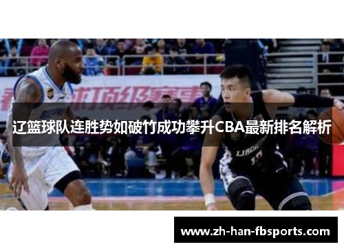 辽篮球队连胜势如破竹成功攀升CBA最新排名解析