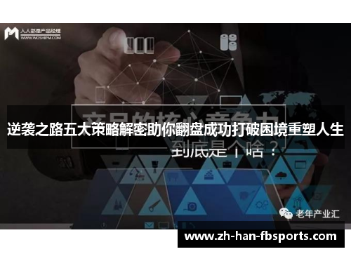 逆袭之路五大策略解密助你翻盘成功打破困境重塑人生