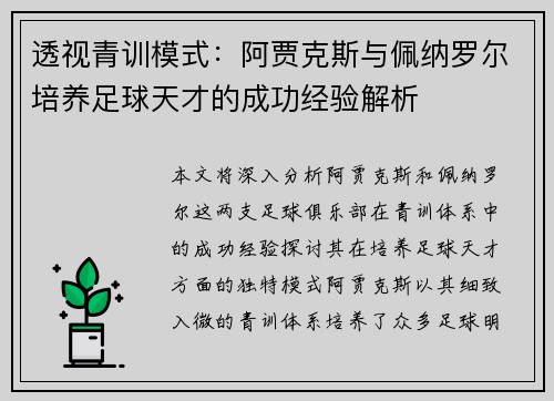 透视青训模式：阿贾克斯与佩纳罗尔培养足球天才的成功经验解析