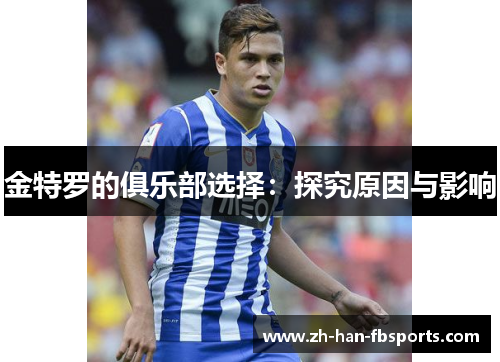 金特罗的俱乐部选择：探究原因与影响