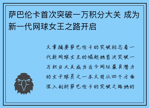 萨巴伦卡首次突破一万积分大关 成为新一代网球女王之路开启