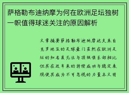 萨格勒布迪纳摩为何在欧洲足坛独树一帜值得球迷关注的原因解析