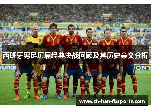 西班牙男足历届经典决战回顾及其历史意义分析