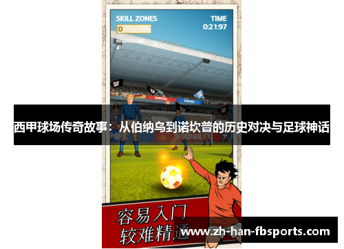 西甲球场传奇故事：从伯纳乌到诺坎普的历史对决与足球神话