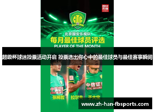 超级杯球迷投票活动开启 投票选出你心中的最佳球员与最佳赛事瞬间