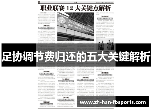 足协调节费归还的五大关键解析