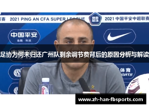 足协为何未归还广州队剩余调节费背后的原因分析与解读