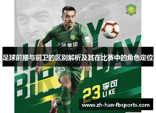 足球前腰与前卫的区别解析及其在比赛中的角色定位