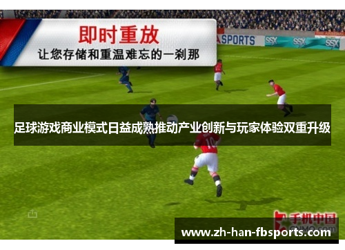 足球游戏商业模式日益成熟推动产业创新与玩家体验双重升级