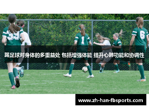 踢足球对身体的多重益处 包括增强体能 提升心肺功能和协调性