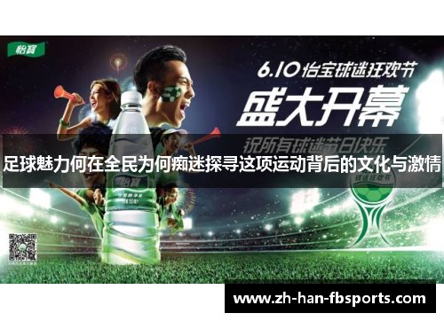 足球魅力何在全民为何痴迷探寻这项运动背后的文化与激情