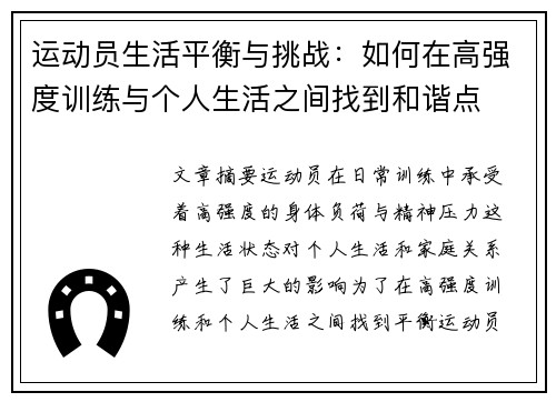 运动员生活平衡与挑战：如何在高强度训练与个人生活之间找到和谐点