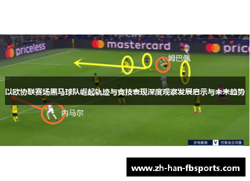 以欧协联赛场黑马球队崛起轨迹与竞技表现深度观察发展启示与未来趋势