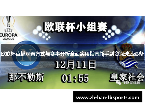 欧联杯直播观看方式与赛事分析全面实用指南新手到资深球迷必备 欧联杯直播观看方式与赛事分析全面实用指南新手到资深球迷必备