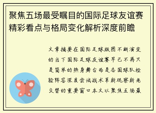 聚焦五场最受瞩目的国际足球友谊赛精彩看点与格局变化解析深度前瞻