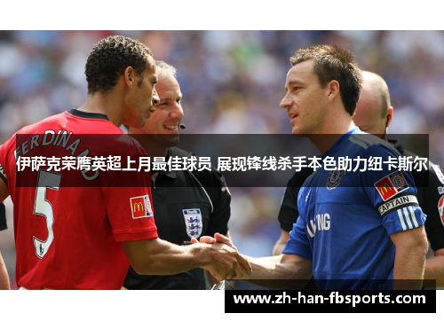 伊萨克荣膺英超上月最佳球员 展现锋线杀手本色助力纽卡斯尔