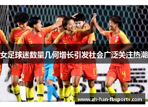 女足球迷数量几何增长引发社会广泛关注热潮