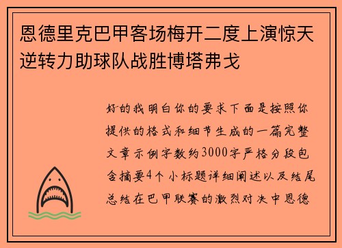 恩德里克巴甲客场梅开二度上演惊天逆转力助球队战胜博塔弗戈 恩德里克巴甲客场梅开二度上演惊天逆转力助球队战胜博塔弗戈
