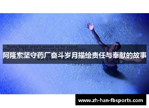 阿隆索坚守药厂奋斗岁月描绘责任与奉献的故事