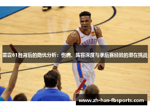 雷霆61胜背后的隐忧分析：伤病、阵容深度与季后赛经验的潜在挑战