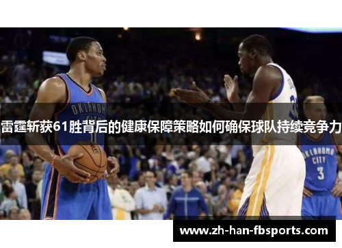 雷霆斩获61胜背后的健康保障策略如何确保球队持续竞争力