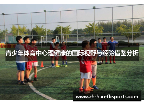 青少年体育中心理健康的国际视野与经验借鉴分析