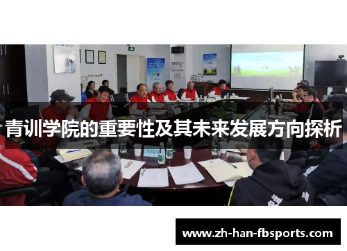 青训学院的重要性及其未来发展方向探析