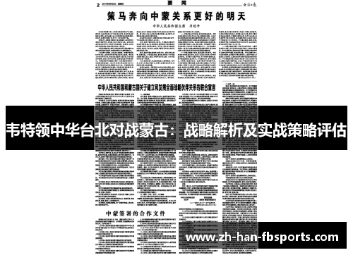 韦特领中华台北对战蒙古：战略解析及实战策略评估