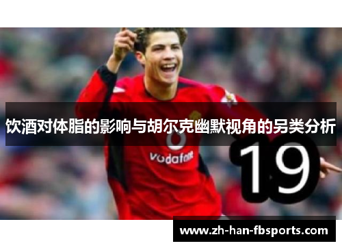 饮酒对体脂的影响与胡尔克幽默视角的另类分析