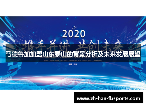 马德鲁加加盟山东泰山的背景分析及未来发展展望