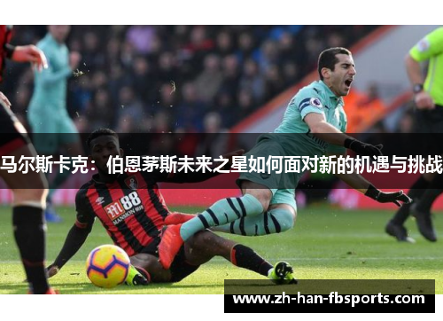 马尔斯卡克：伯恩茅斯未来之星如何面对新的机遇与挑战