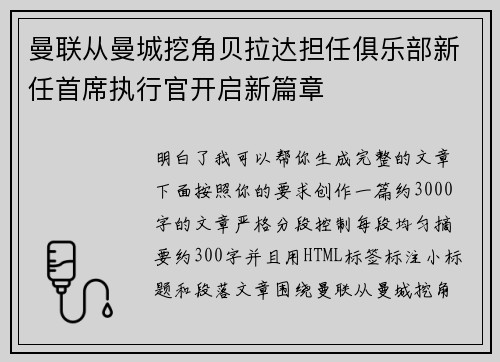曼联从曼城挖角贝拉达担任俱乐部新任首席执行官开启新篇章